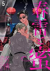 Amazon.co.jp: 春雷と蜜（分冊版） 【第1話】 (＆.Emo comics) 電子